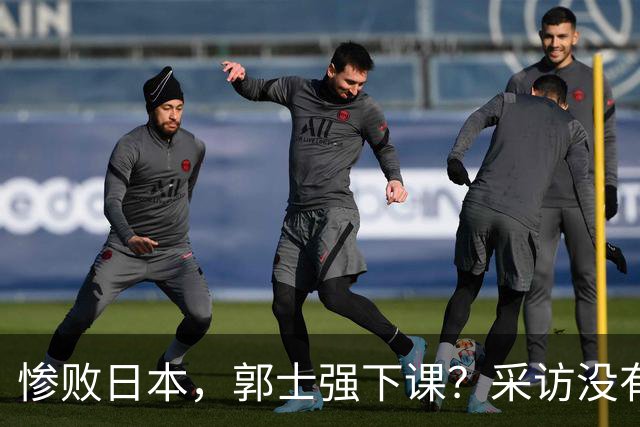 惨败日本，郭士强下课？采访没有道歉，男篮新帅3选1，杜锋热门