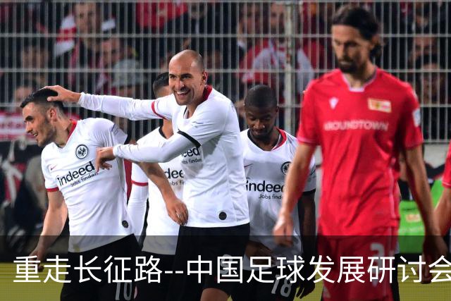 重走长征路--中国足球发展研讨会在西安开幕