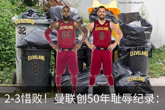 2-3惜败！曼联创50年耻辱纪录：被让2追3，英联杯逆转出局！球员评分出炉
