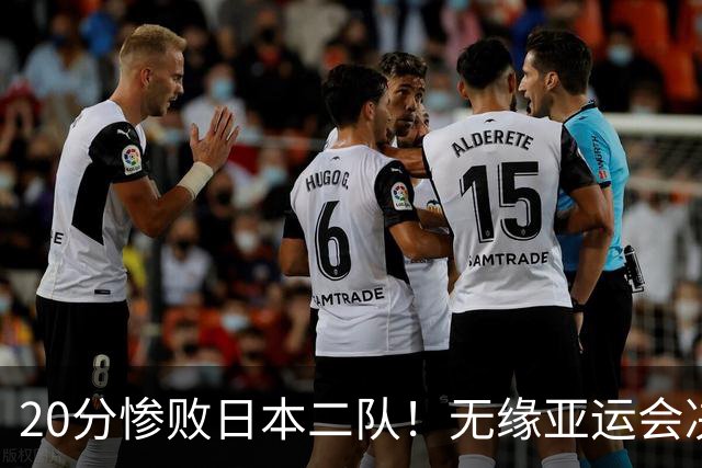 20分惨败日本二队！无缘亚运会决赛，中国男篮的时代终结了？